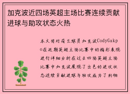 加克波近四场英超主场比赛连续贡献进球与助攻状态火热