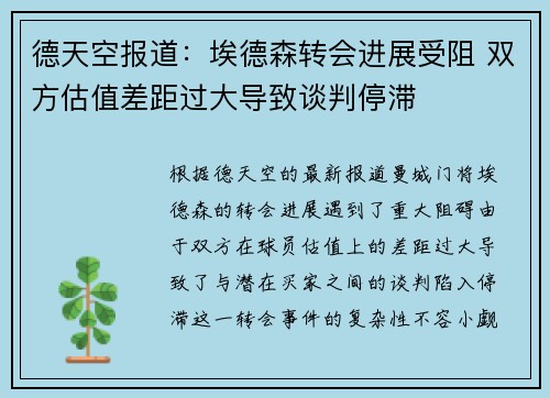 德天空报道：埃德森转会进展受阻 双方估值差距过大导致谈判停滞