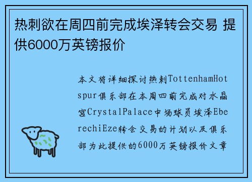 热刺欲在周四前完成埃泽转会交易 提供6000万英镑报价