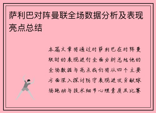 萨利巴对阵曼联全场数据分析及表现亮点总结