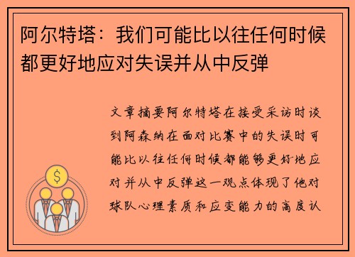阿尔特塔：我们可能比以往任何时候都更好地应对失误并从中反弹