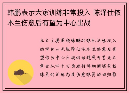 韩鹏表示大家训练非常投入 陈泽仕依木兰伤愈后有望为中心出战