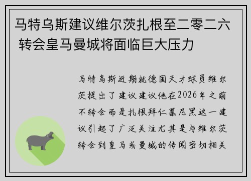马特乌斯建议维尔茨扎根至二零二六 转会皇马曼城将面临巨大压力