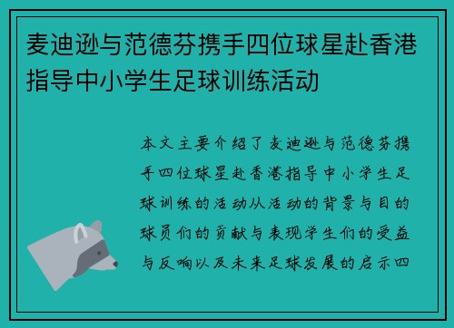麦迪逊与范德芬携手四位球星赴香港指导中小学生足球训练活动