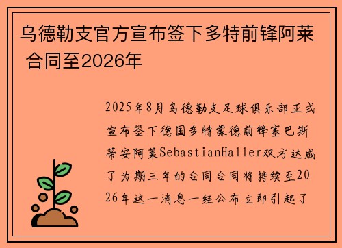乌德勒支官方宣布签下多特前锋阿莱 合同至2026年