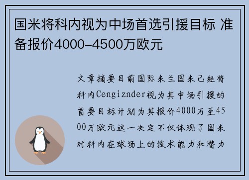国米将科内视为中场首选引援目标 准备报价4000-4500万欧元