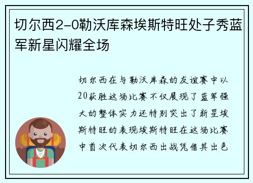 切尔西2-0勒沃库森埃斯特旺处子秀蓝军新星闪耀全场
