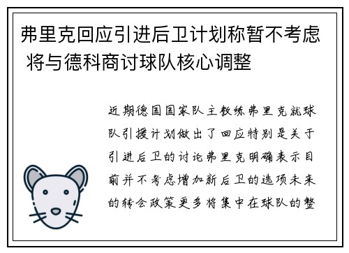 弗里克回应引进后卫计划称暂不考虑 将与德科商讨球队核心调整