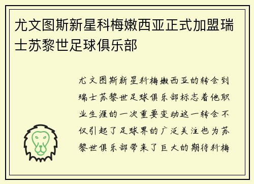 尤文图斯新星科梅嫩西亚正式加盟瑞士苏黎世足球俱乐部