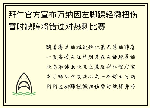 拜仁官方宣布万纳因左脚踝轻微扭伤暂时缺阵将错过对热刺比赛