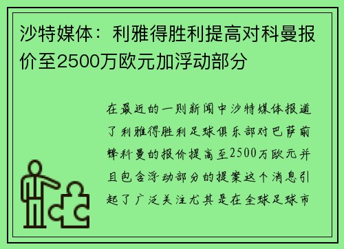 沙特媒体：利雅得胜利提高对科曼报价至2500万欧元加浮动部分