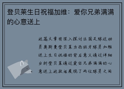 登贝莱生日祝福加维：爱你兄弟满满的心意送上❤️❤️❤️