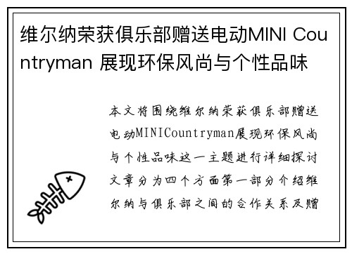维尔纳荣获俱乐部赠送电动MINI Countryman 展现环保风尚与个性品味