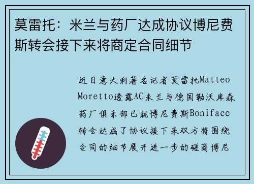 莫雷托：米兰与药厂达成协议博尼费斯转会接下来将商定合同细节