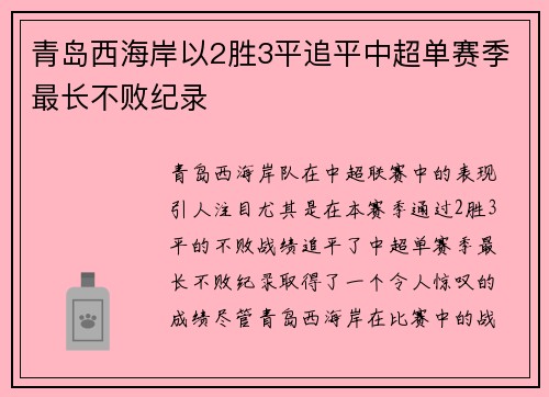 青岛西海岸以2胜3平追平中超单赛季最长不败纪录