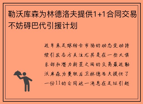 勒沃库森为林德洛夫提供1+1合同交易不妨碍巴代引援计划