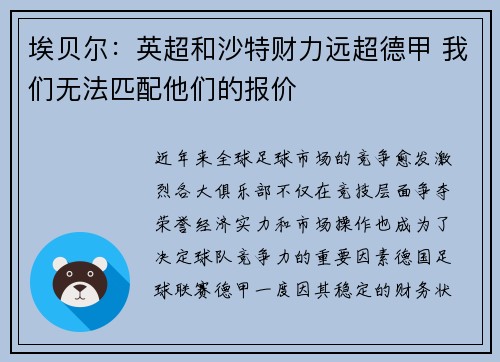 埃贝尔：英超和沙特财力远超德甲 我们无法匹配他们的报价