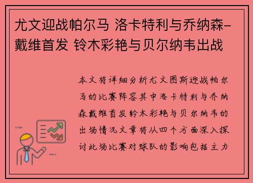 尤文迎战帕尔马 洛卡特利与乔纳森-戴维首发 铃木彩艳与贝尔纳韦出战