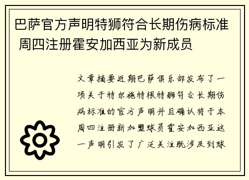 巴萨官方声明特狮符合长期伤病标准 周四注册霍安加西亚为新成员