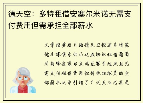 德天空：多特租借安塞尔米诺无需支付费用但需承担全部薪水