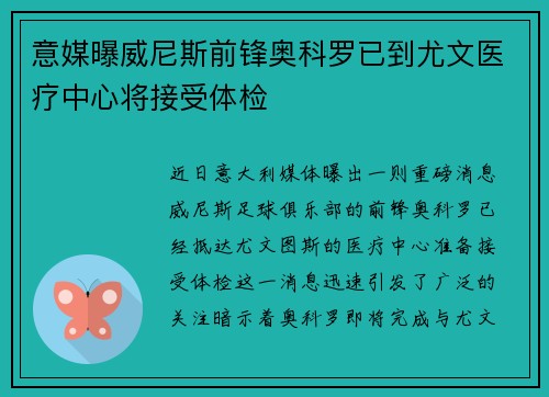 意媒曝威尼斯前锋奥科罗已到尤文医疗中心将接受体检