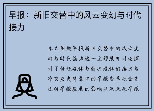早报：新旧交替中的风云变幻与时代接力