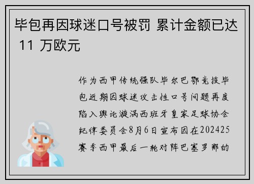 毕包再因球迷口号被罚 累计金额已达 11 万欧元