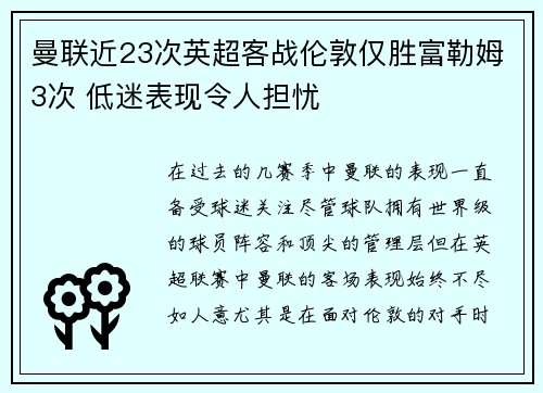 曼联近23次英超客战伦敦仅胜富勒姆3次 低迷表现令人担忧
