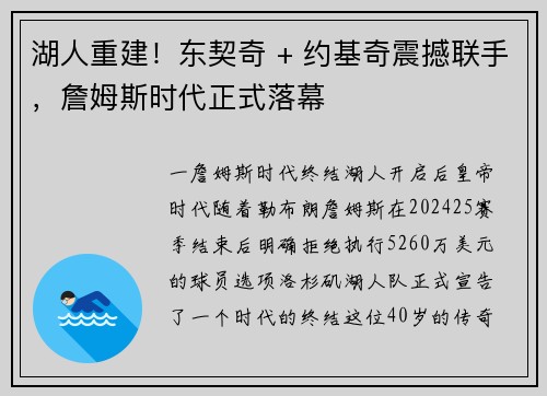 湖人重建！东契奇 + 约基奇震撼联手，詹姆斯时代正式落幕