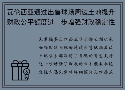 瓦伦西亚通过出售球场周边土地提升财政公平额度进一步增强财政稳定性