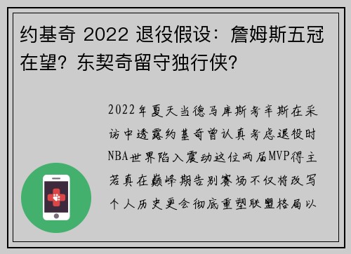 约基奇 2022 退役假设：詹姆斯五冠在望？东契奇留守独行侠？