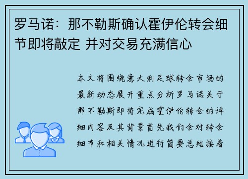 罗马诺：那不勒斯确认霍伊伦转会细节即将敲定 并对交易充满信心