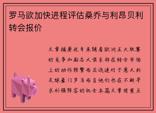 罗马欲加快进程评估桑乔与利昂贝利转会报价