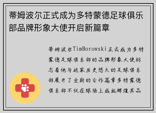 蒂姆波尔正式成为多特蒙德足球俱乐部品牌形象大使开启新篇章