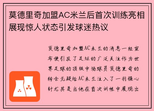 莫德里奇加盟AC米兰后首次训练亮相展现惊人状态引发球迷热议