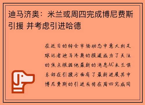 迪马济奥：米兰或周四完成博尼费斯引援 并考虑引进哈德