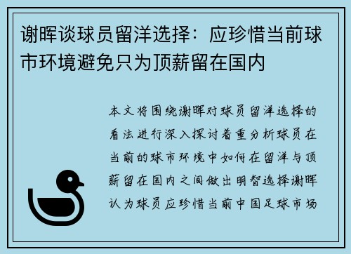 谢晖谈球员留洋选择：应珍惜当前球市环境避免只为顶薪留在国内