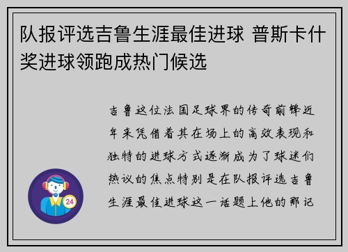 队报评选吉鲁生涯最佳进球 普斯卡什奖进球领跑成热门候选