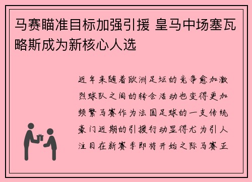 马赛瞄准目标加强引援 皇马中场塞瓦略斯成为新核心人选