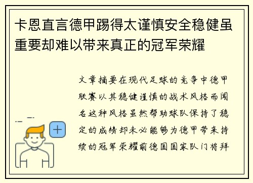 卡恩直言德甲踢得太谨慎安全稳健虽重要却难以带来真正的冠军荣耀