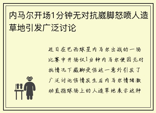 内马尔开场1分钟无对抗崴脚怒喷人造草地引发广泛讨论