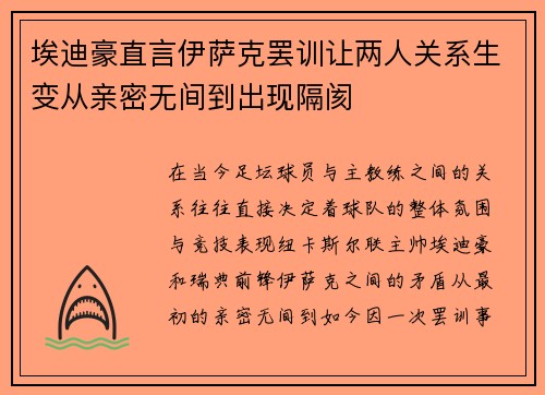 埃迪豪直言伊萨克罢训让两人关系生变从亲密无间到出现隔阂