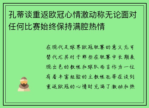 孔蒂谈重返欧冠心情激动称无论面对任何比赛始终保持满腔热情