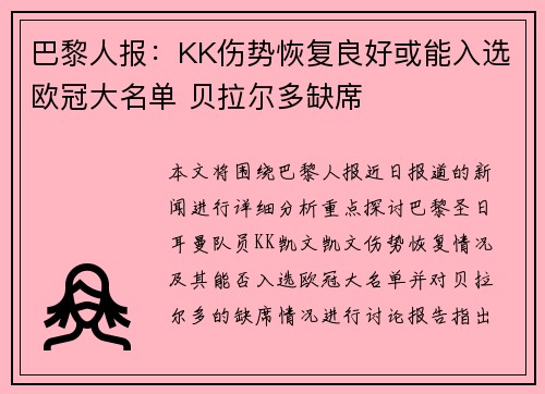 巴黎人报：KK伤势恢复良好或能入选欧冠大名单 贝拉尔多缺席