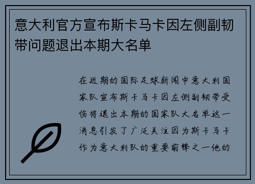 意大利官方宣布斯卡马卡因左侧副韧带问题退出本期大名单