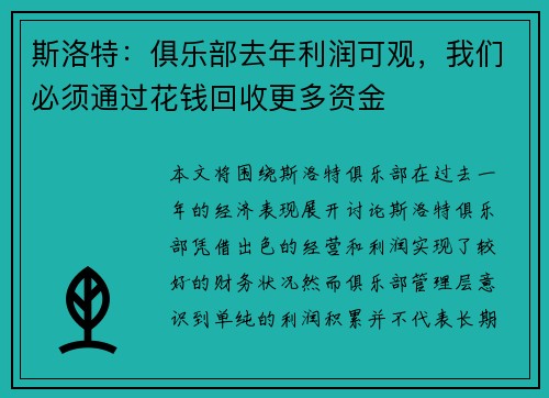 斯洛特：俱乐部去年利润可观，我们必须通过花钱回收更多资金