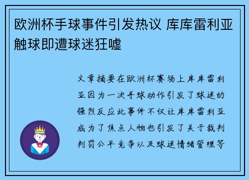 欧洲杯手球事件引发热议 库库雷利亚触球即遭球迷狂嘘