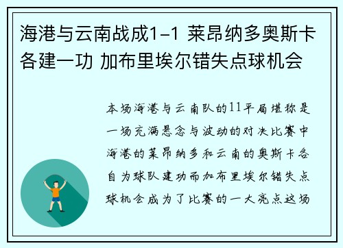 海港与云南战成1-1 莱昂纳多奥斯卡各建一功 加布里埃尔错失点球机会