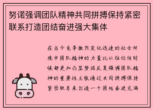 努诺强调团队精神共同拼搏保持紧密联系打造团结奋进强大集体