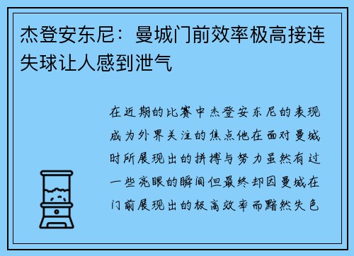 杰登安东尼：曼城门前效率极高接连失球让人感到泄气